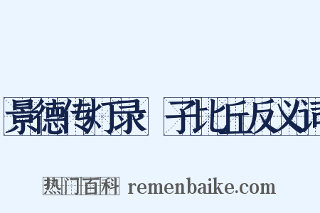 景德传灯录·子比丘反义词是什么意思的图片
